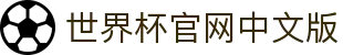 世界杯官网中文版_2026世界杯竞猜